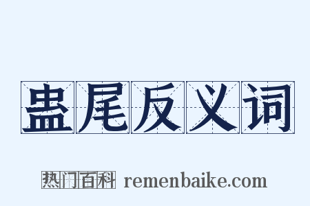 蛊尾反义词是什么意思的图片